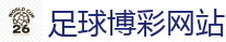 足球博彩网站_2026 FIFA 世界杯(押注)官方中文站